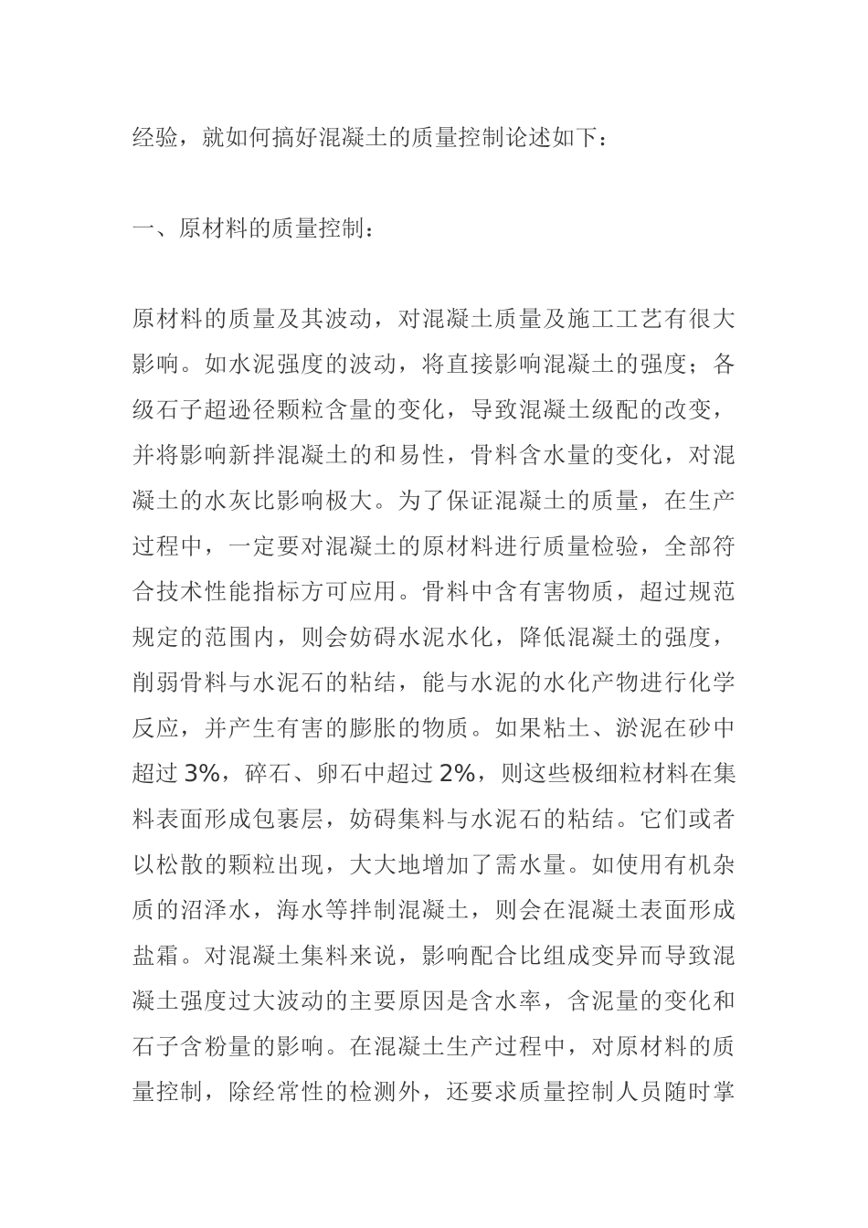 工民建及水工建筑混凝土施工的质量控制分析研究  土木工程管理专业_第2页