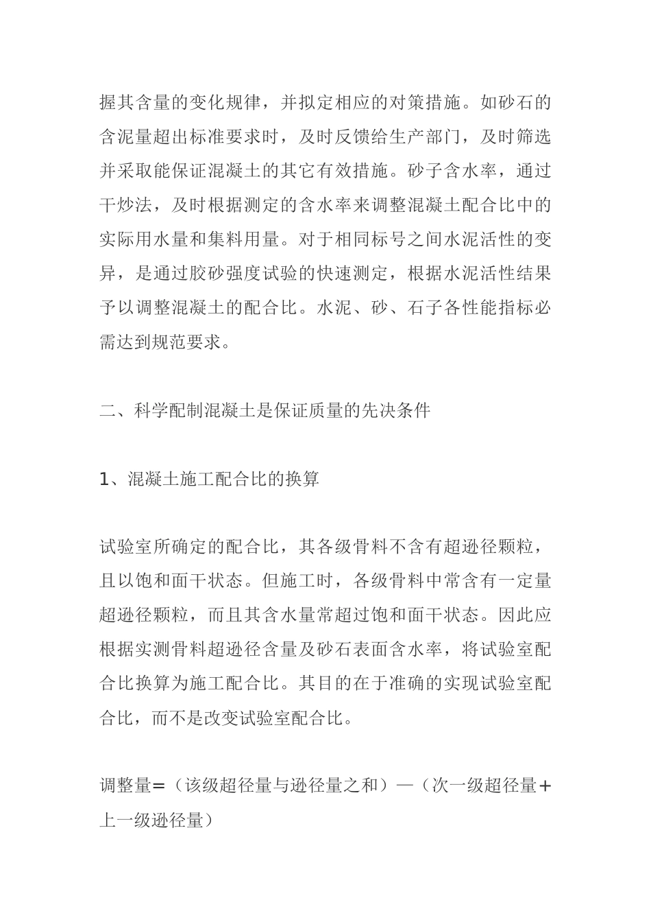 工民建及水工建筑混凝土施工的质量控制分析研究  土木工程管理专业_第3页