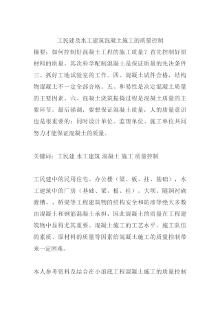 工民建及水工建筑混凝土施工的质量控制分析研究  土木工程管理专业