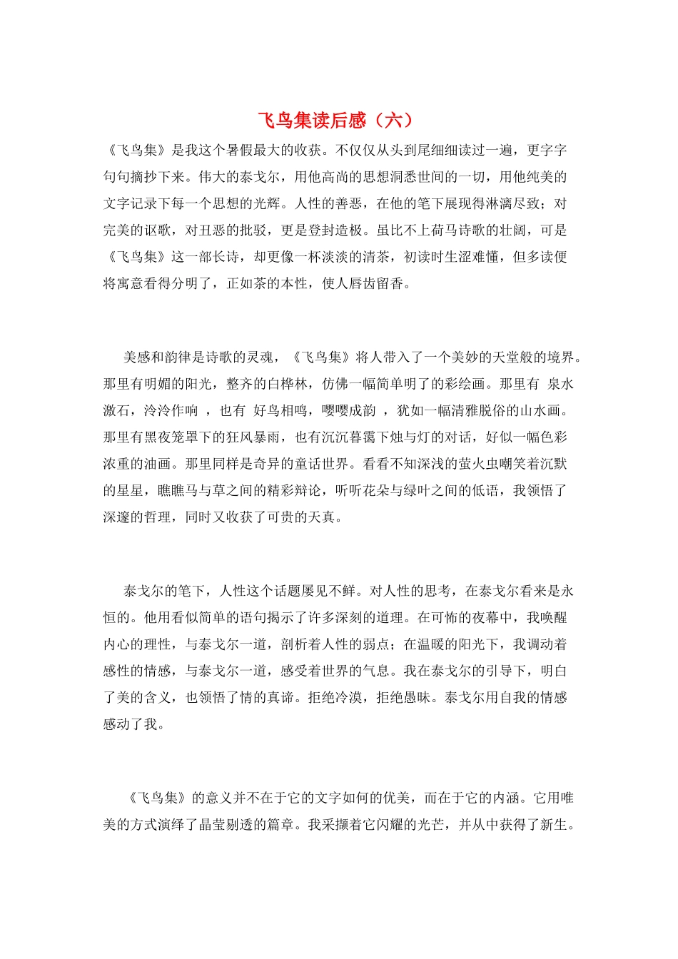 飞鸟集读后感(六)_第1页