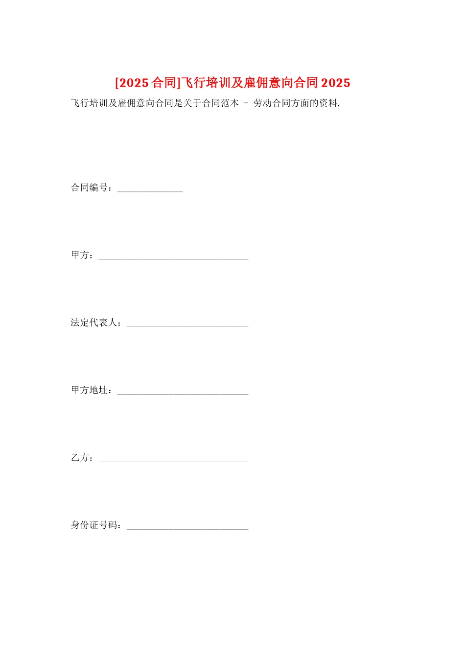 飞行培训及雇佣意向合同2025_第1页