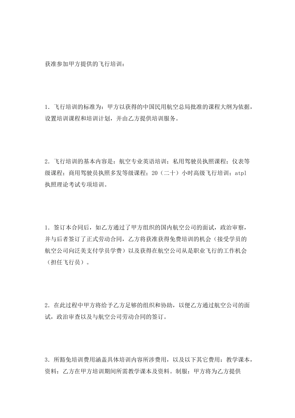 飞行培训及雇佣意向合同2025_第3页