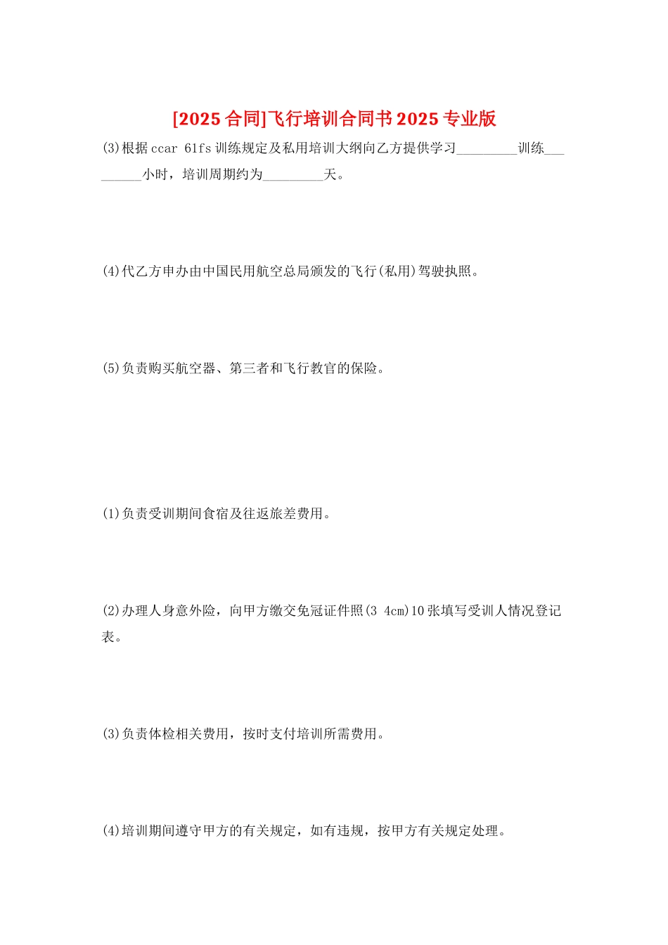 飞行培训合同书2025专业版_第1页
