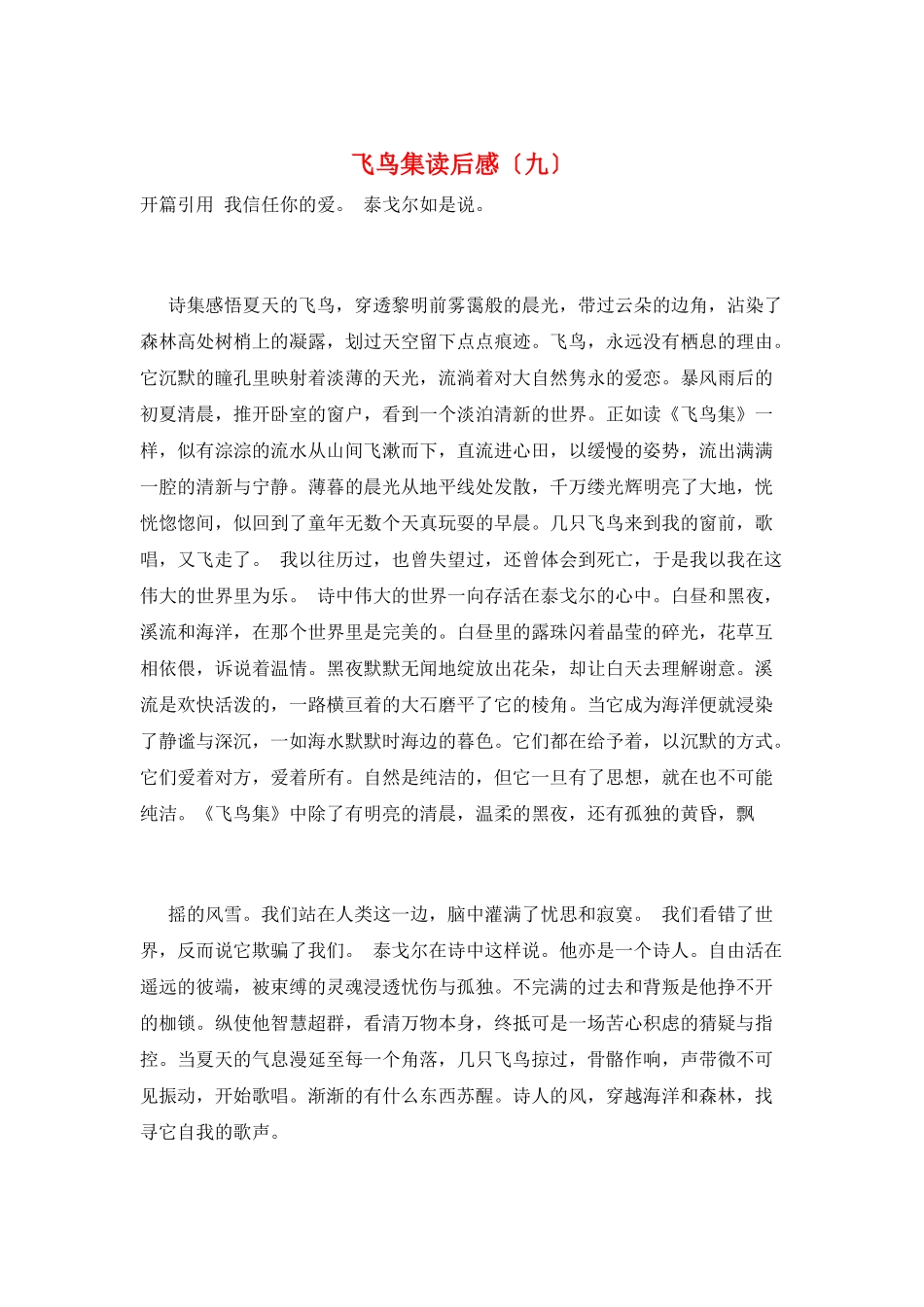 飞鸟集读后感(九)_第1页