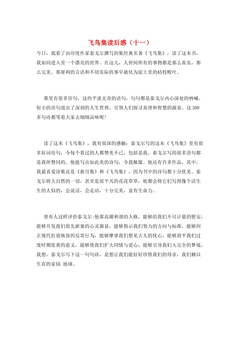 飞鸟集读后感(十一)_第1页