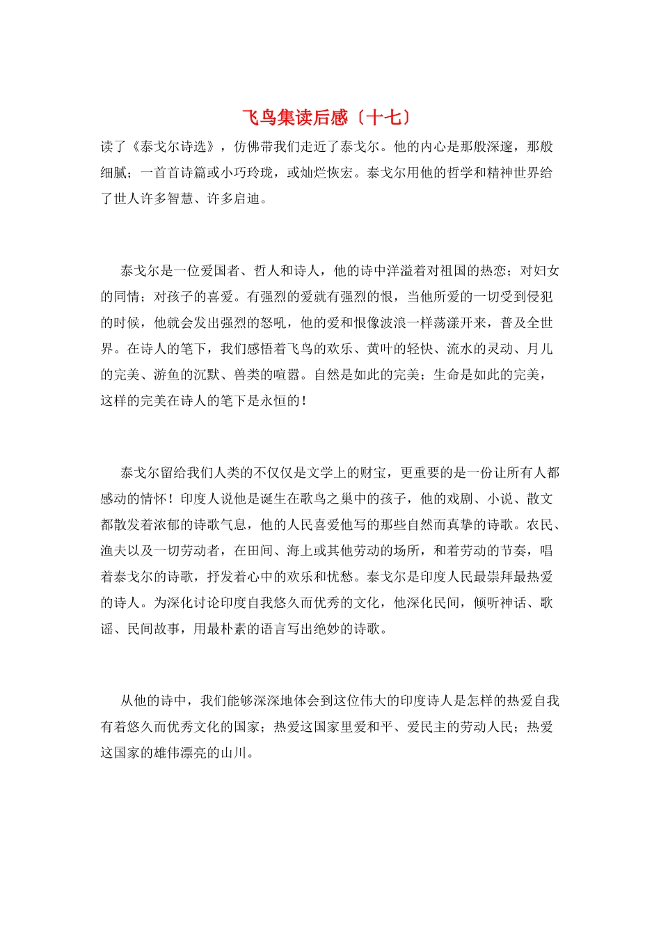 飞鸟集读后感(十七)_第1页