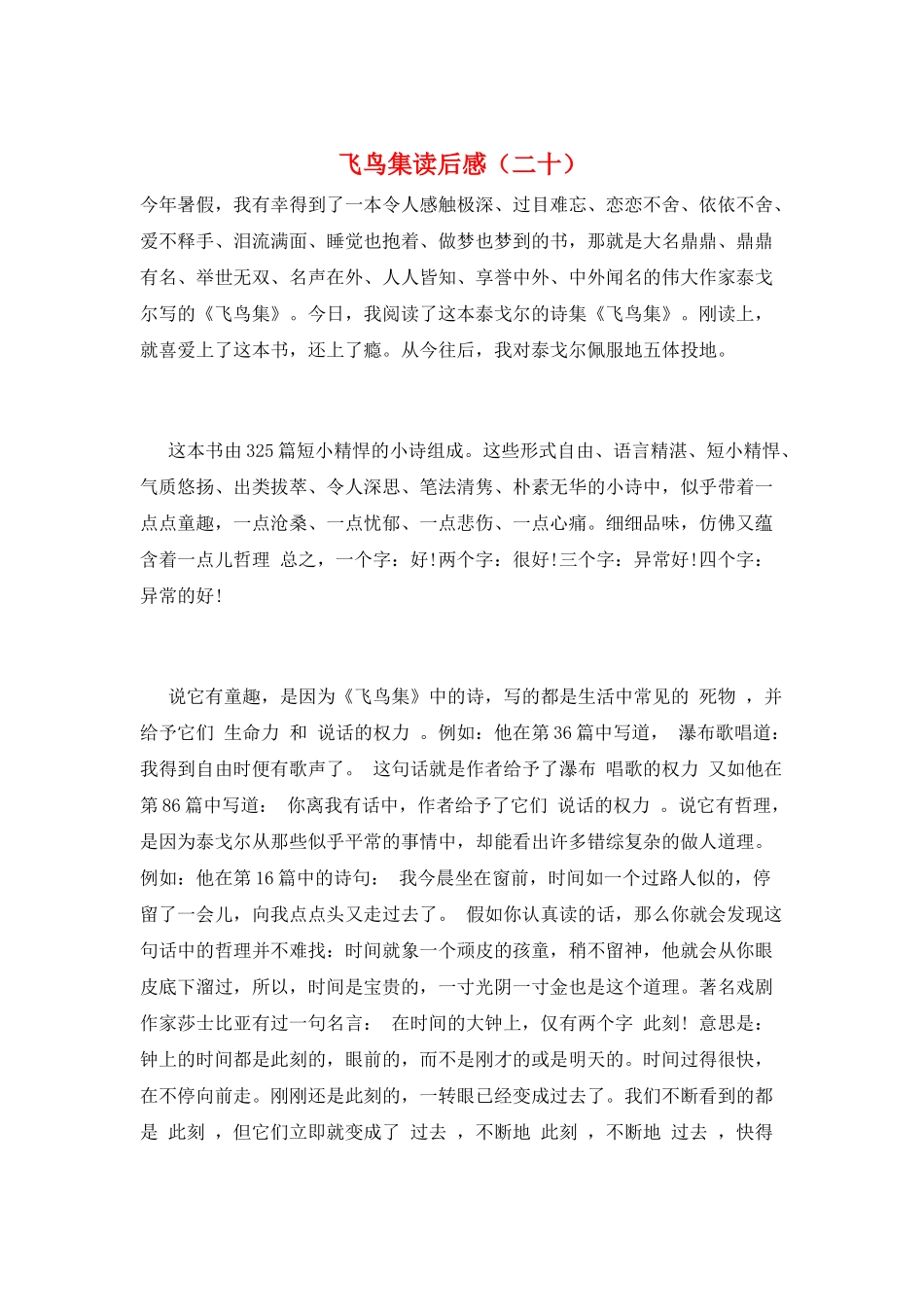飞鸟集读后感(二十)_第1页