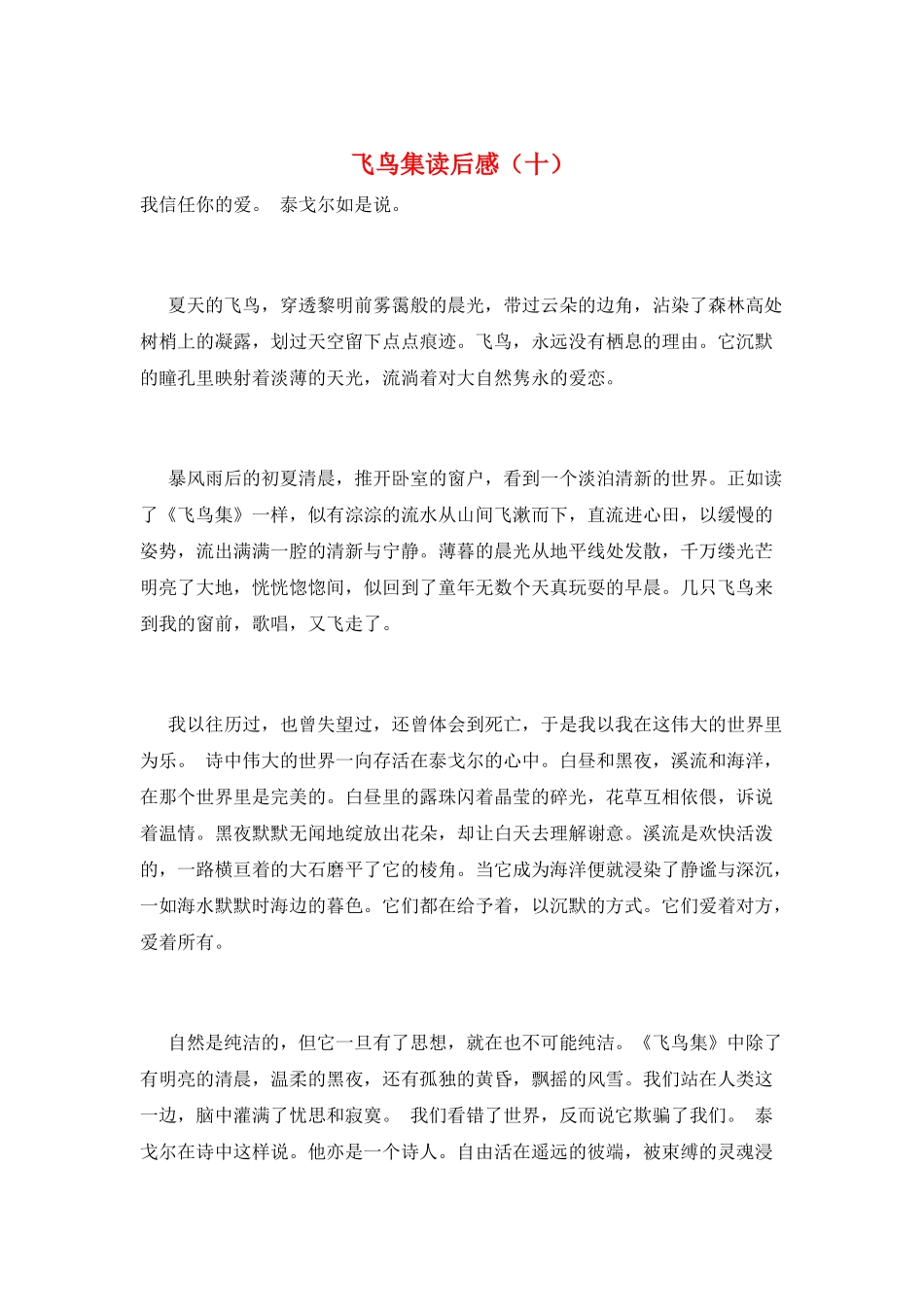 飞鸟集读后感(十)_第1页