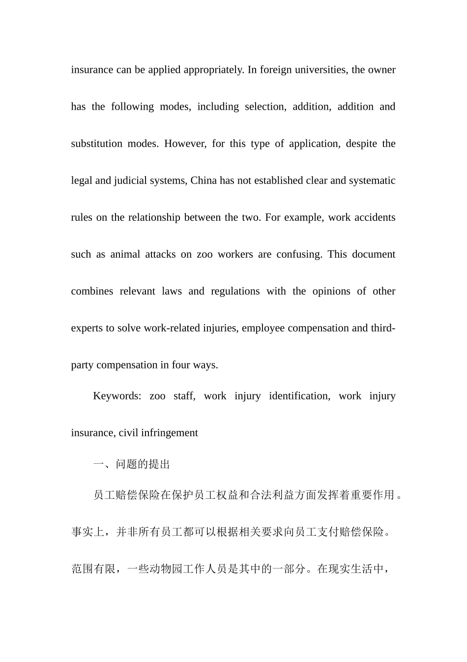 工伤保险与民事侵权责任的适用问题分析研究—以动物园工作人员受动物侵害为例  法学专业_第2页