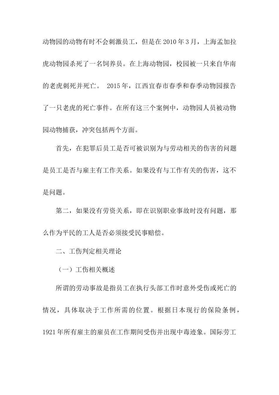工伤保险与民事侵权责任的适用问题分析研究—以动物园工作人员受动物侵害为例  法学专业_第3页