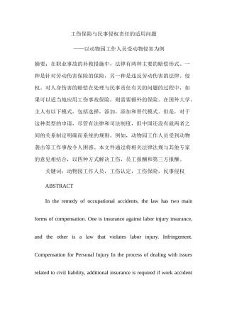 工伤保险与民事侵权责任的适用问题分析研究—以动物园工作人员受动物侵害为例  法学专业