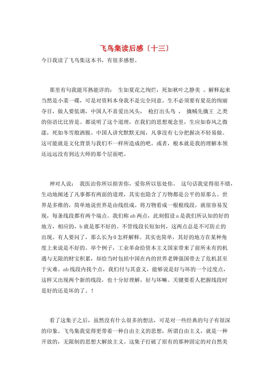 飞鸟集读后感(十三)_第1页
