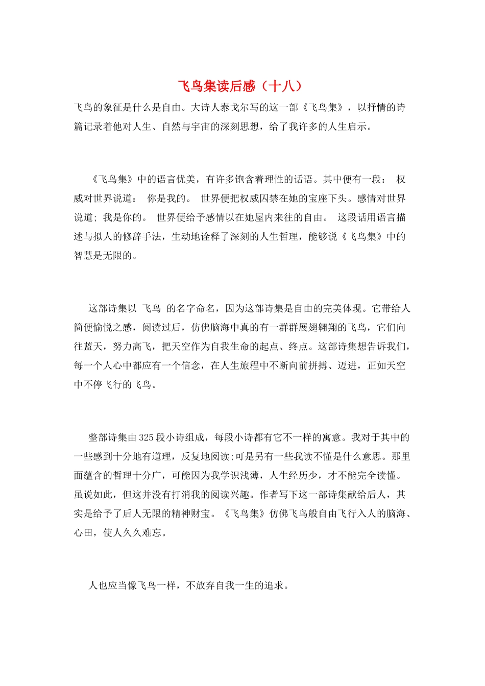 飞鸟集读后感(十八)_第1页