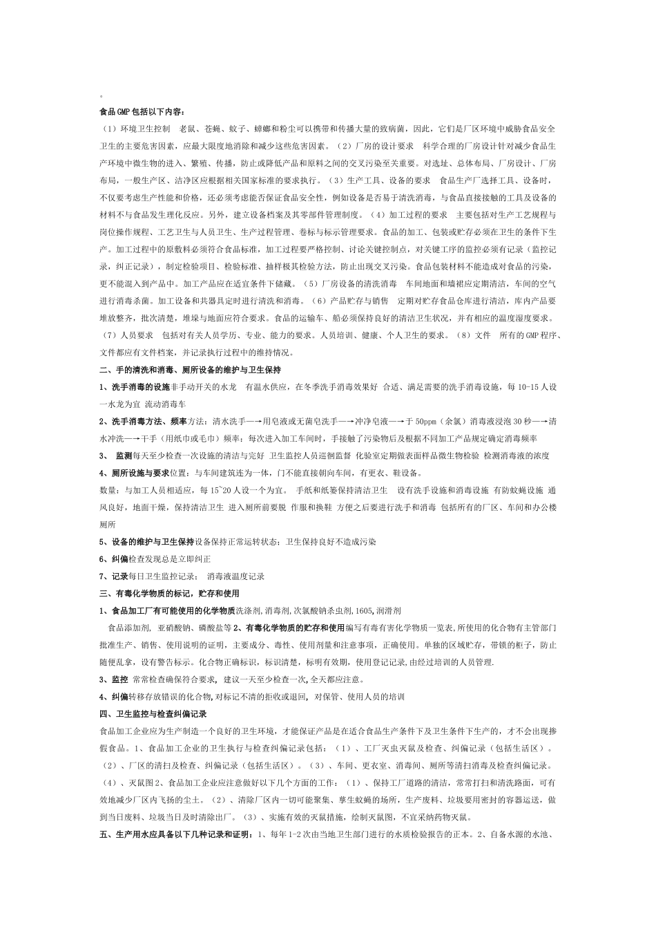 食品GMP包括以下内容_第1页