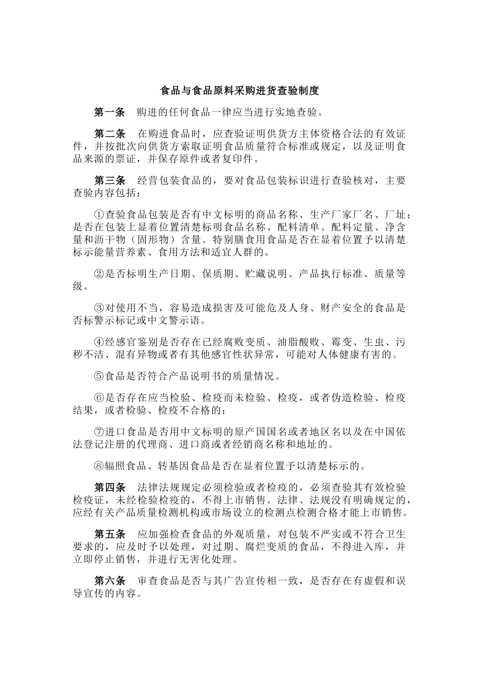 食品与食品原料采购进货查验制度 _第1页