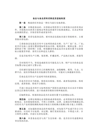 食品与食品原料采购进货查验制度 