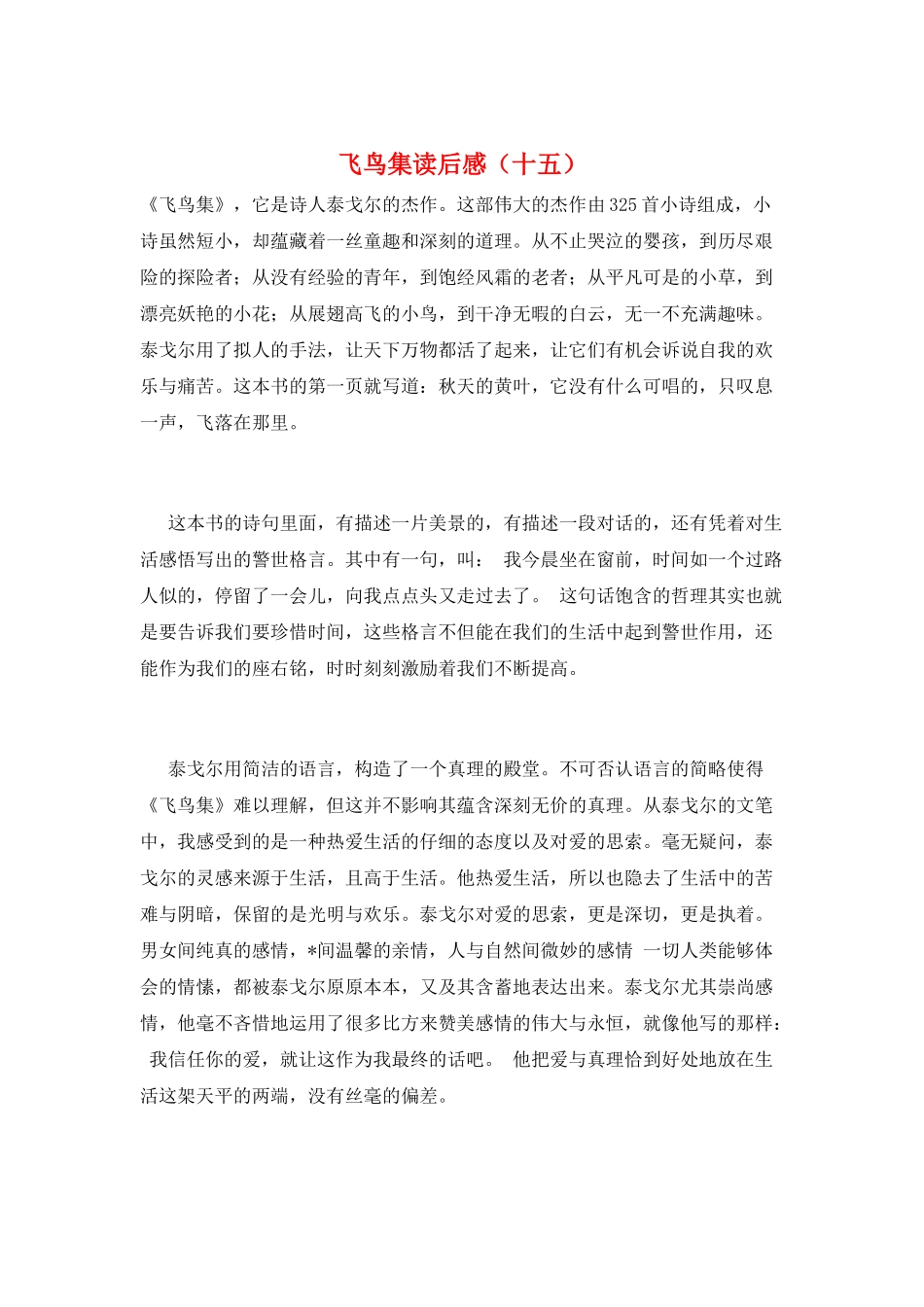 飞鸟集读后感(十五)_第1页