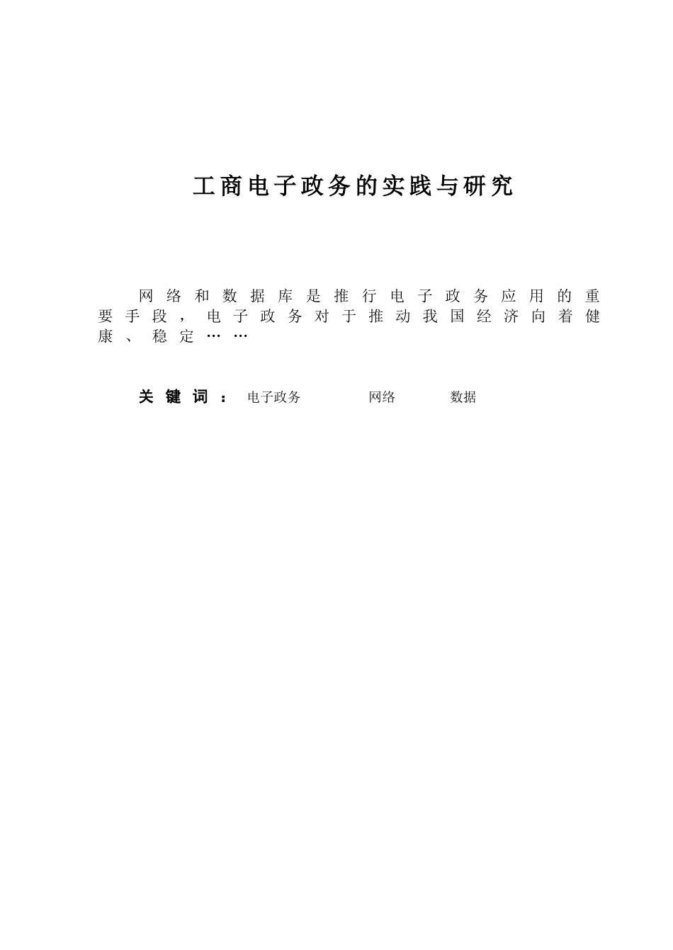 工商电子政务的实践与研究分析 财务会计学专业_第1页