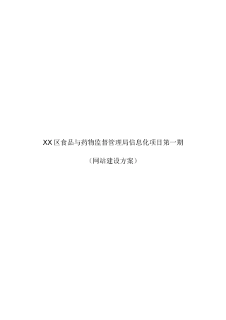 食品与药品监督管理局项目方案网站建设方案样本