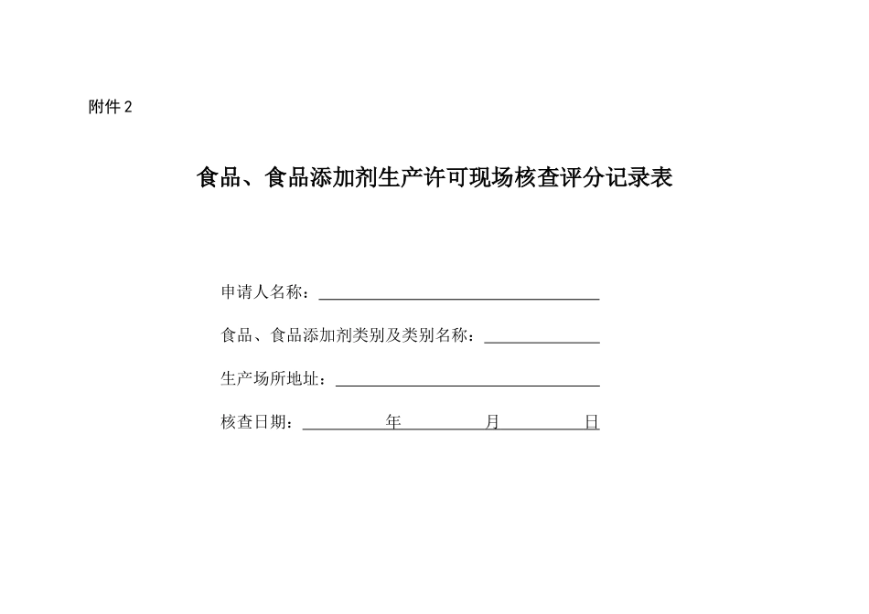 食品、食品添加剂生产许可现场核查评分记录表_第1页