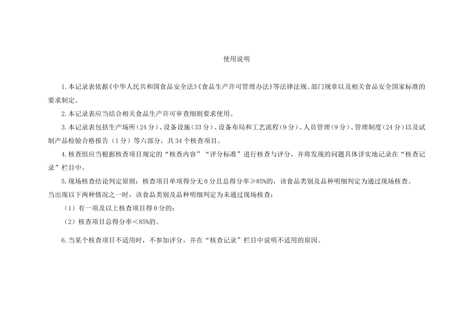 食品、食品添加剂生产许可现场核查评分记录表_第3页