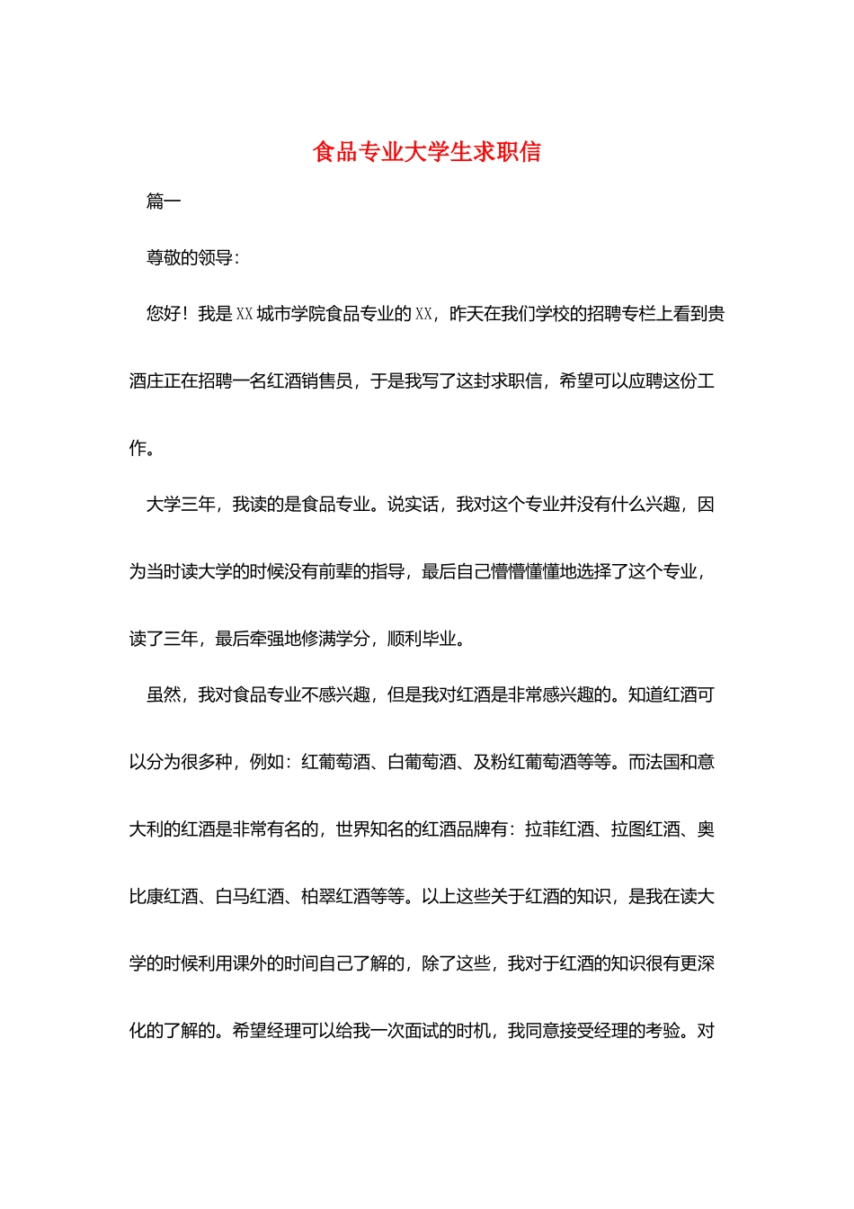 食品专业大学生求职信_第1页