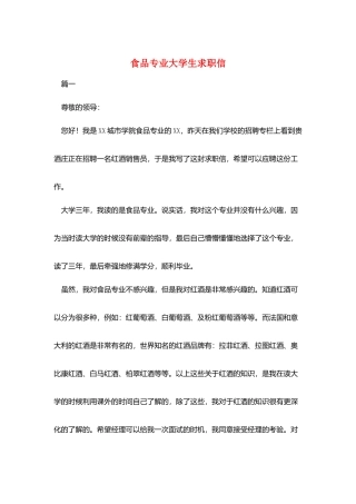 食品专业大学生求职信