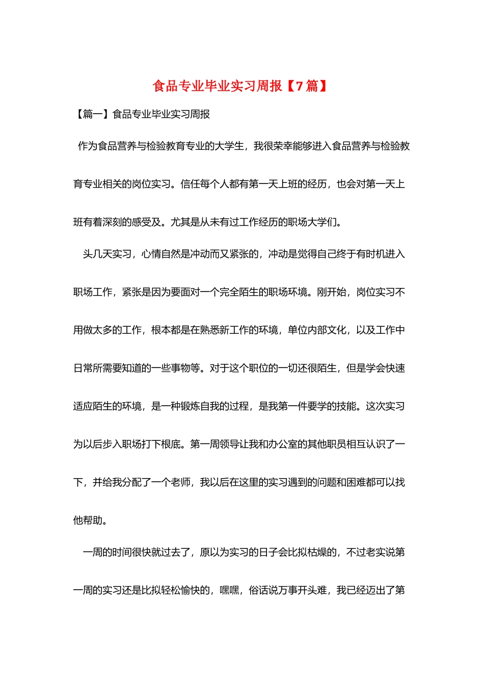 食品专业毕业实习周报_第1页