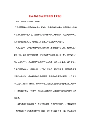 食品专业毕业实习周报