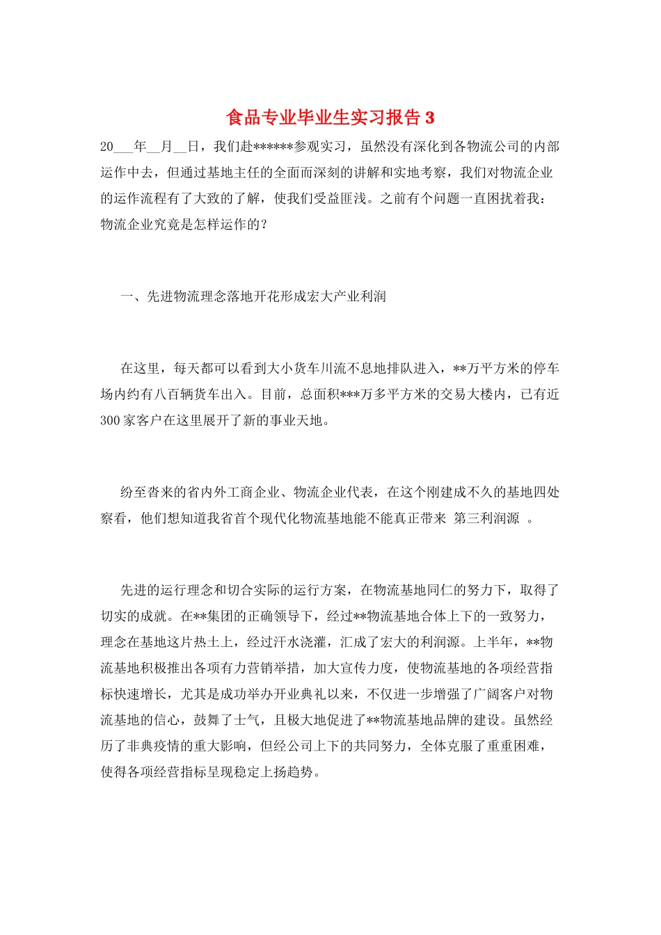 食品专业毕业生实习报告3_第1页