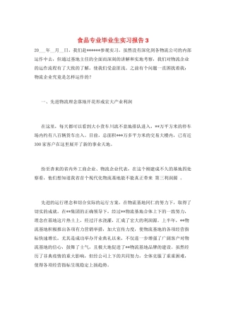 食品专业毕业生实习报告3