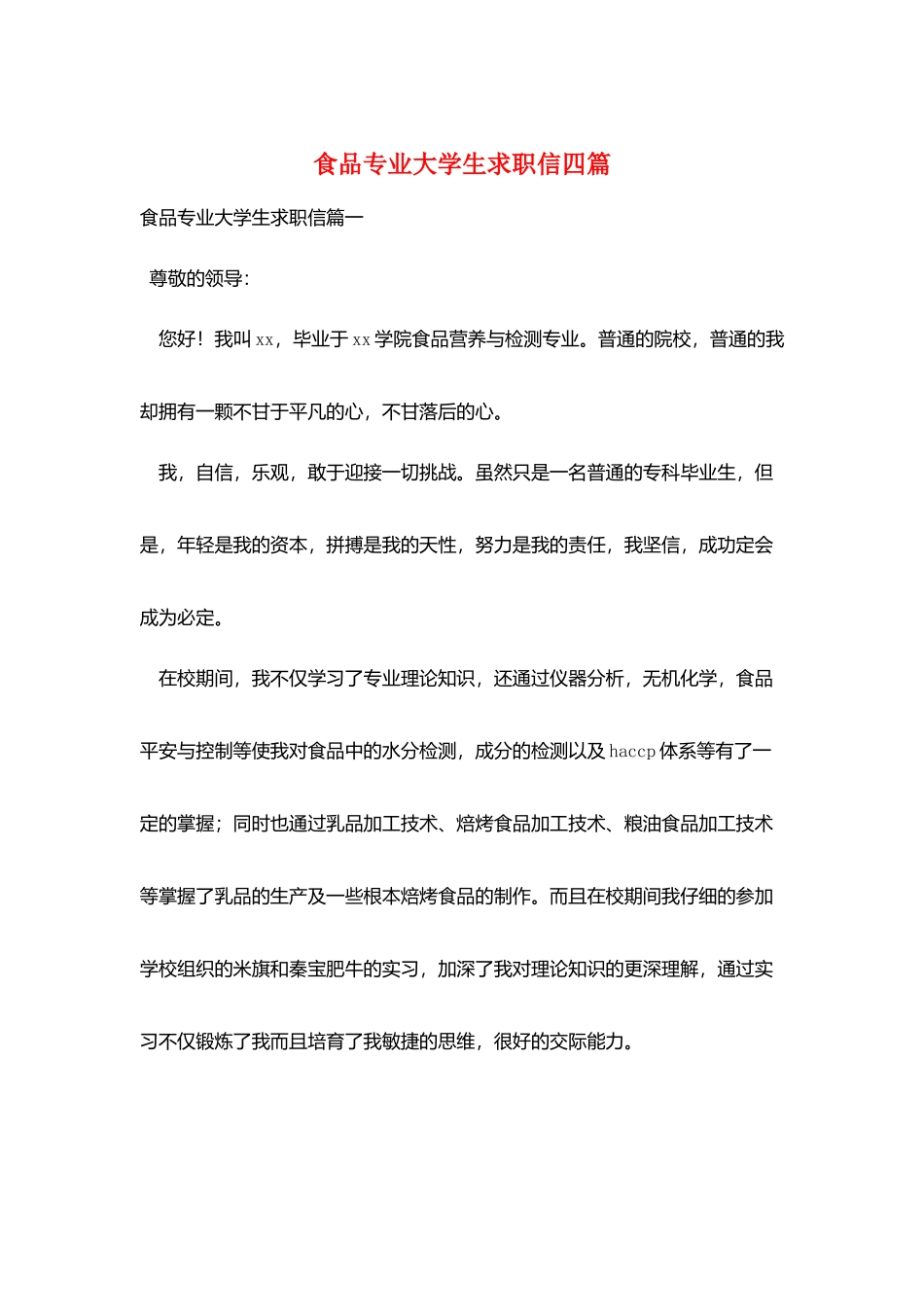 食品专业大学生求职信四篇_第1页