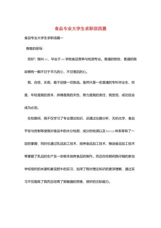 食品专业大学生求职信四篇