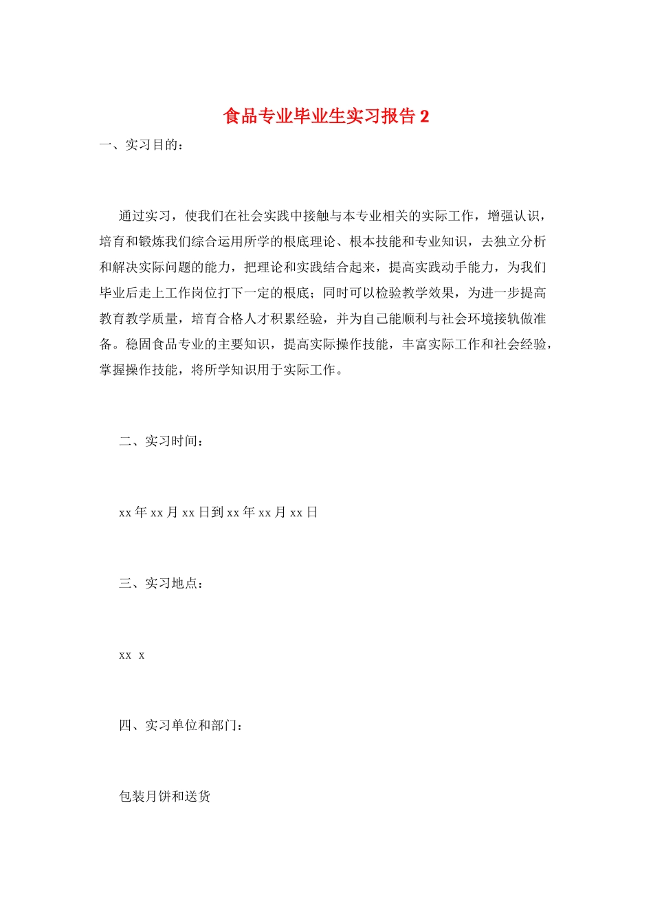 食品专业毕业生实习报告2_第1页