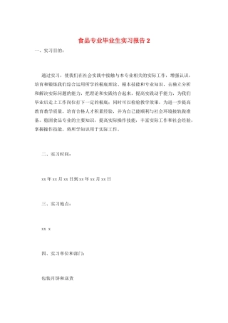 食品专业毕业生实习报告2