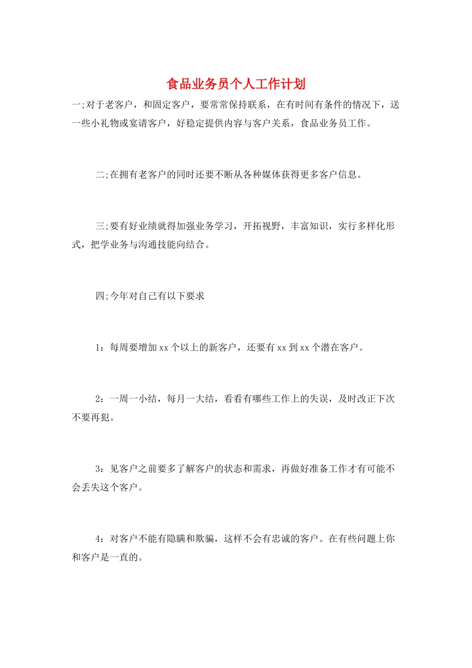 食品业务员个人工作计划_第1页