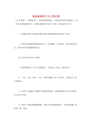 食品业务员个人工作计划