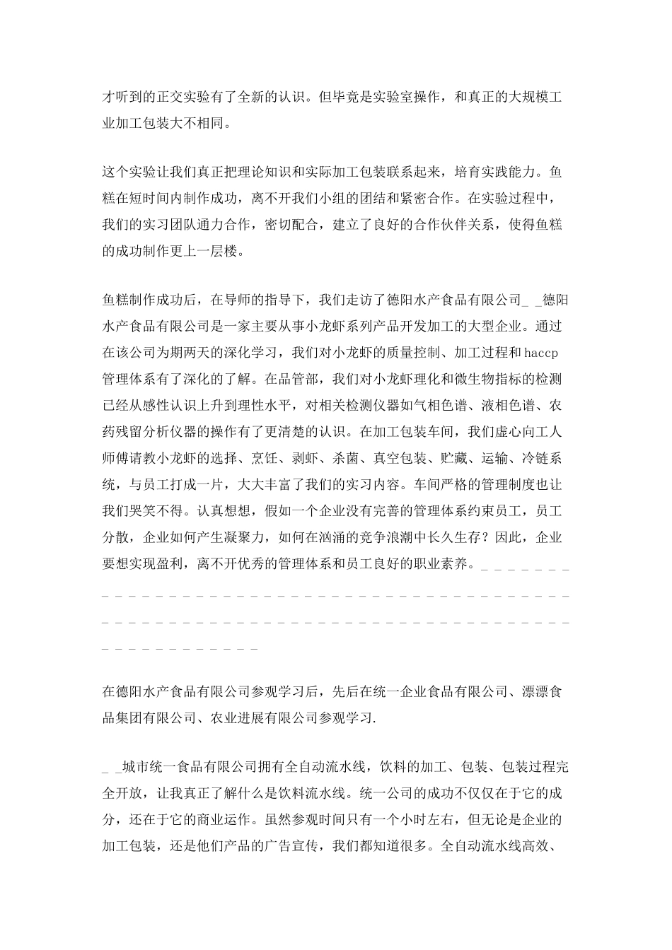 食品专业实习自我总结_第2页