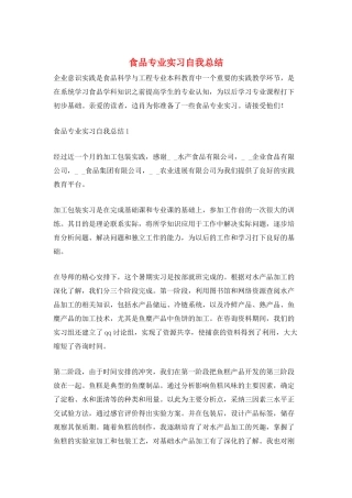 食品专业实习自我总结