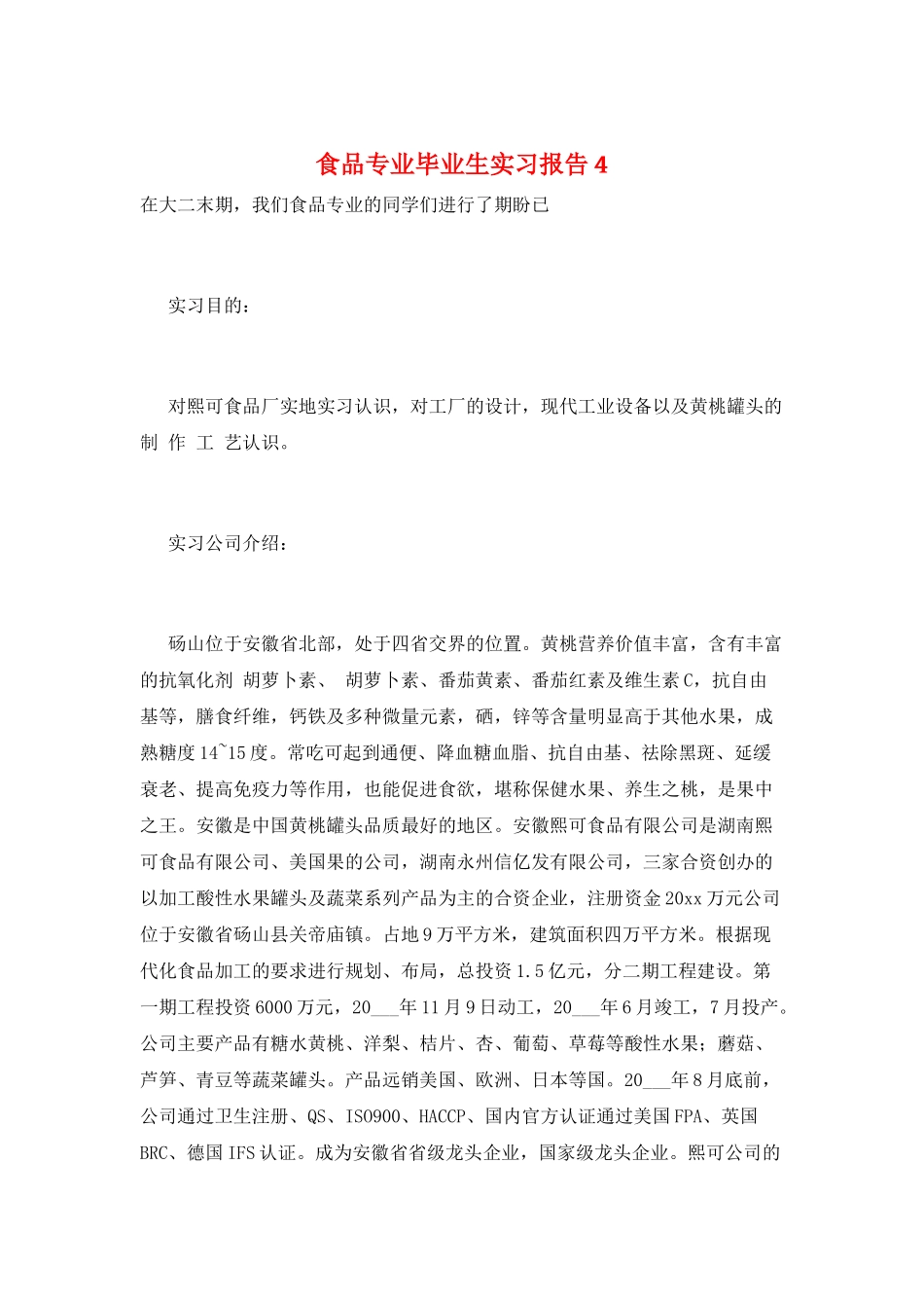 食品专业毕业生实习报告4_第1页