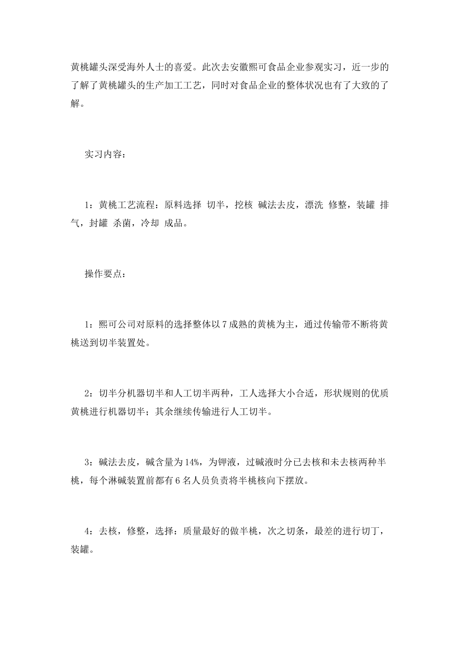 食品专业毕业生实习报告4_第2页