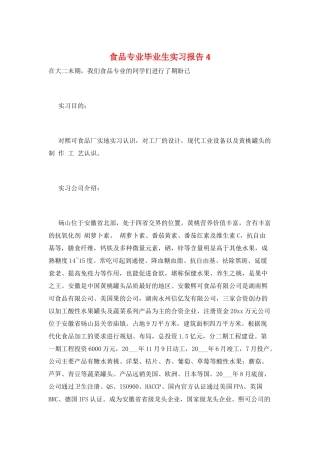 食品专业毕业生实习报告4