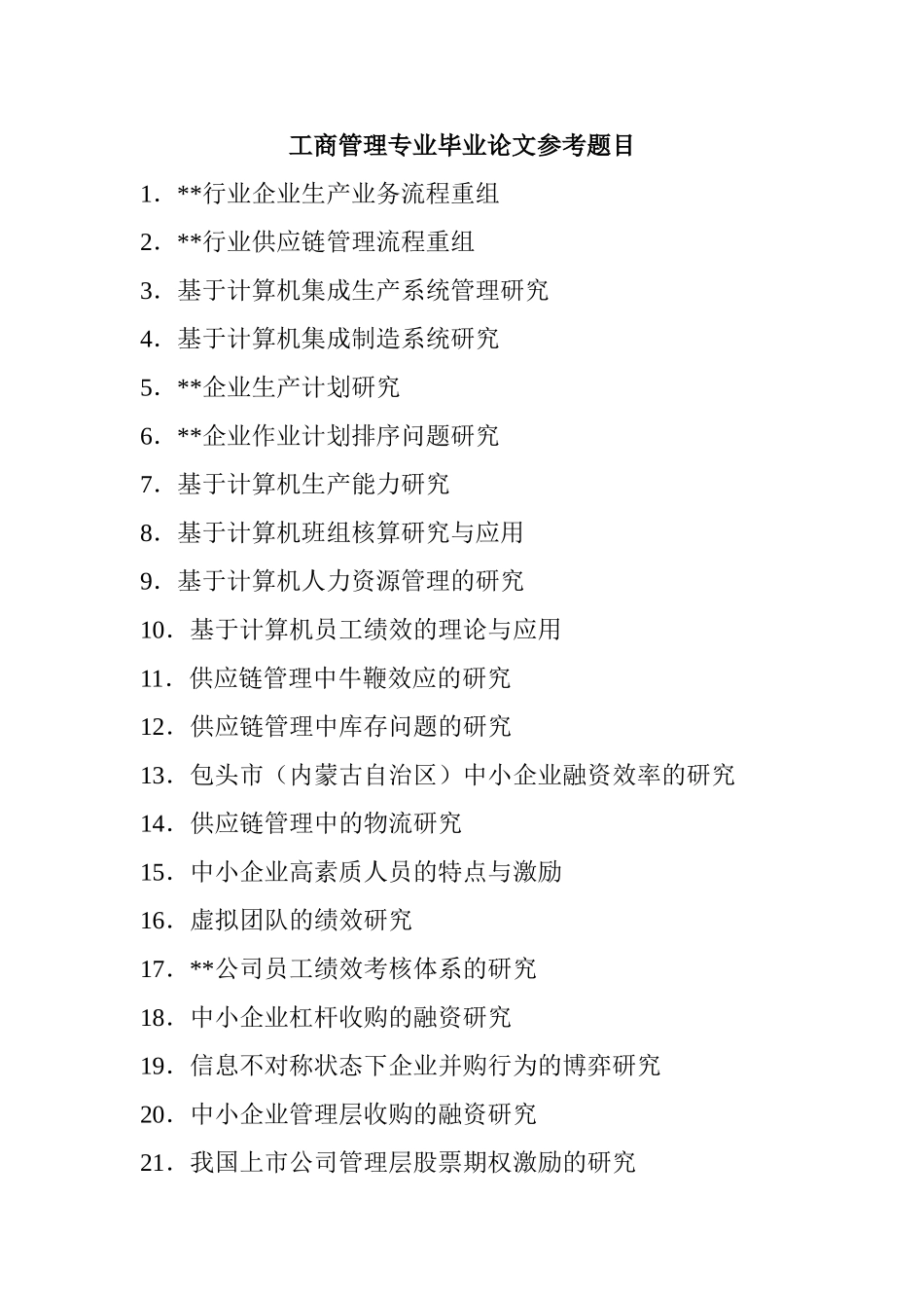 工商管理专业毕业论文参考题目题目_第1页