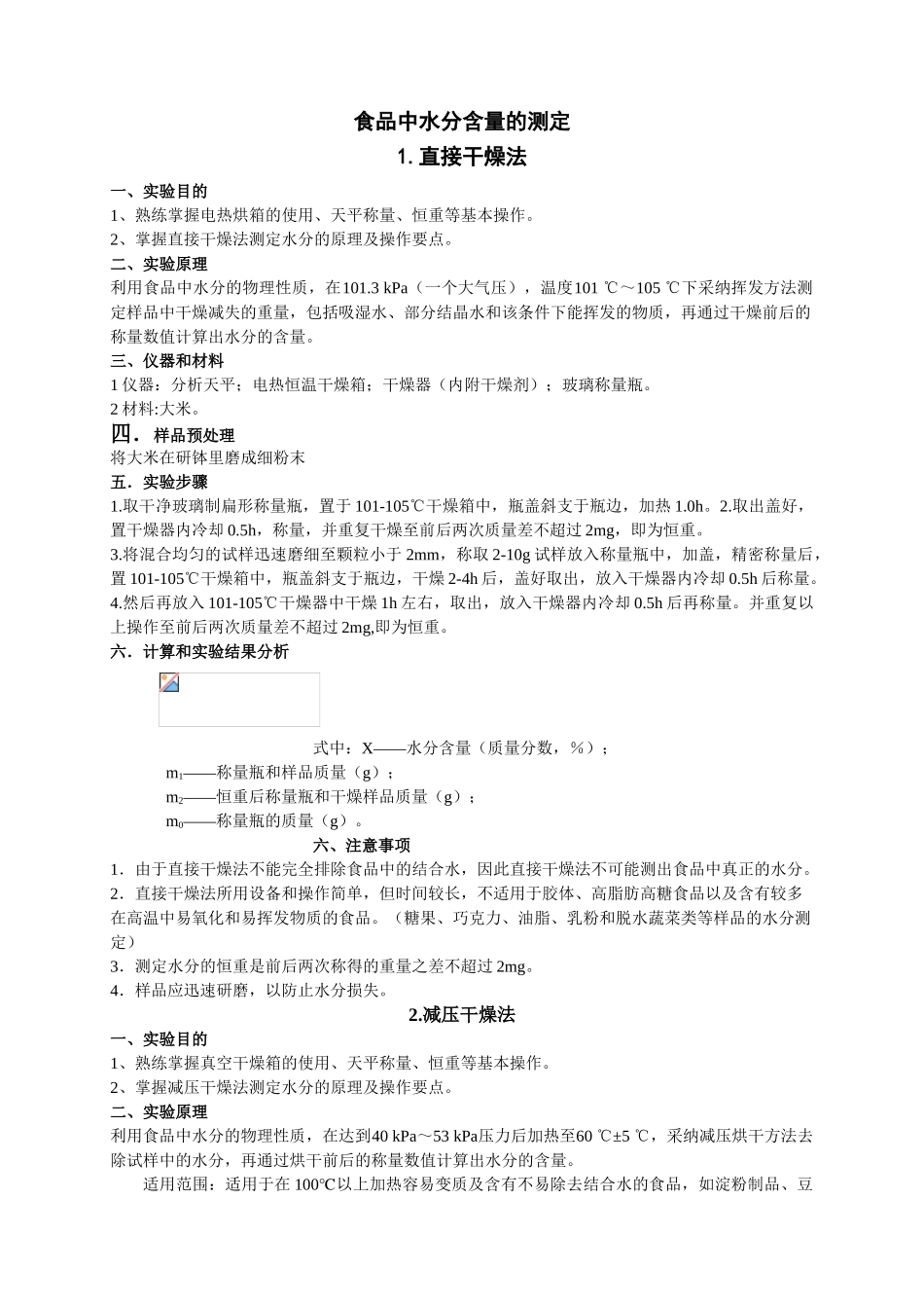 食品中水分含量的测定_第1页