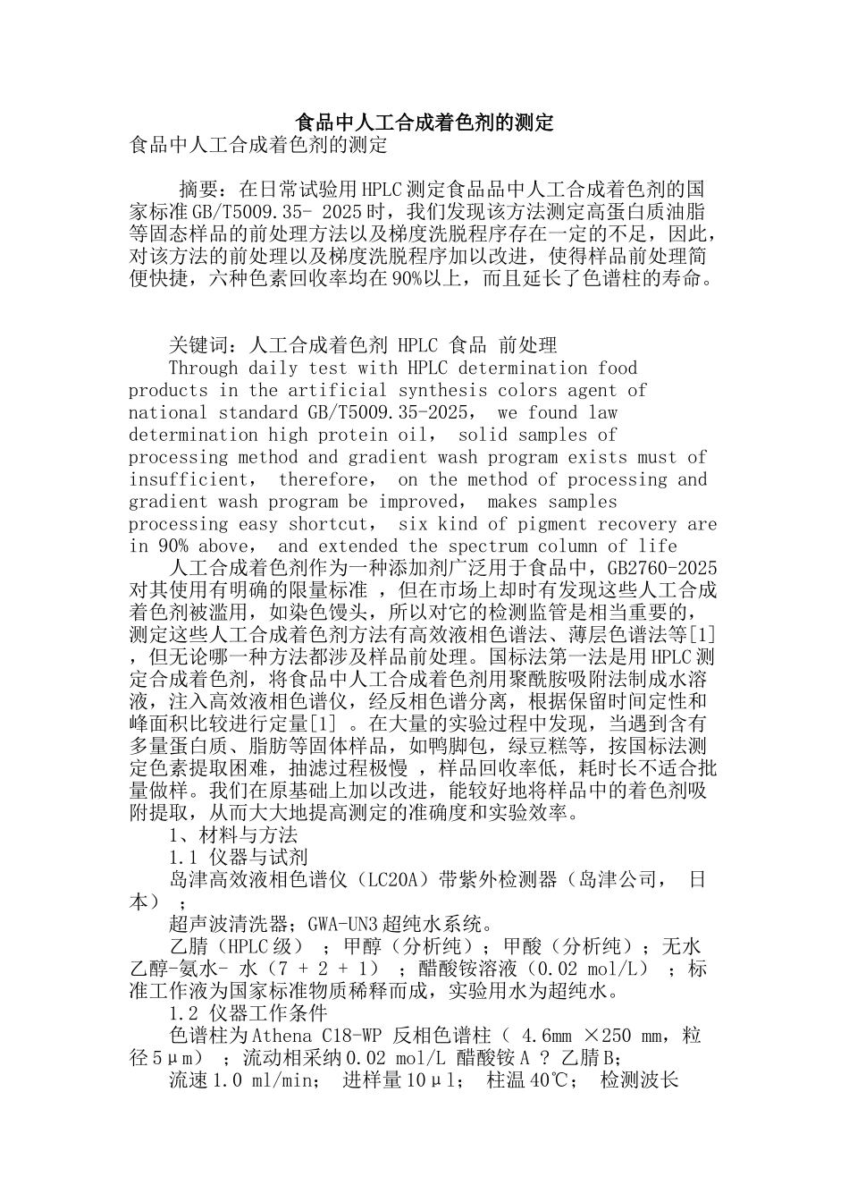 食品中人工合成着色剂的测定_第1页