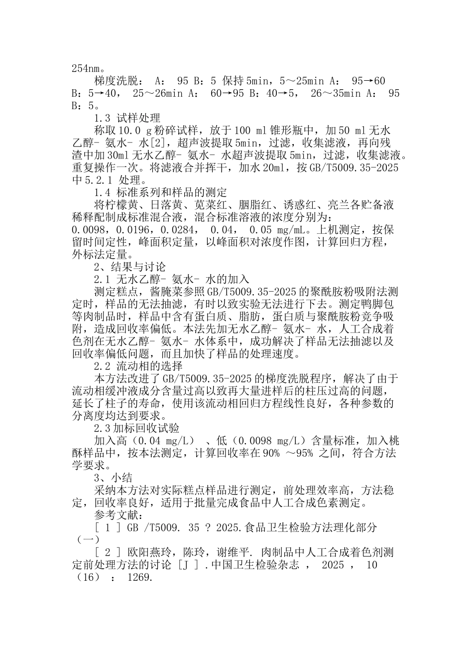 食品中人工合成着色剂的测定_第2页