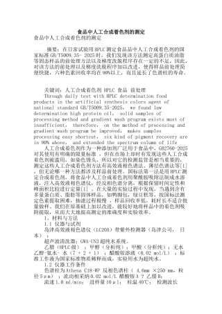 食品中人工合成着色剂的测定