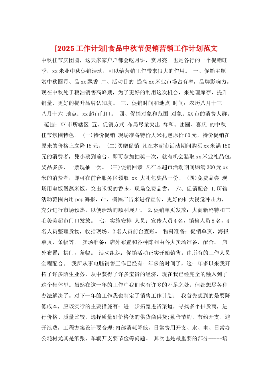 食品中秋节促销营销工作计划范文_第1页