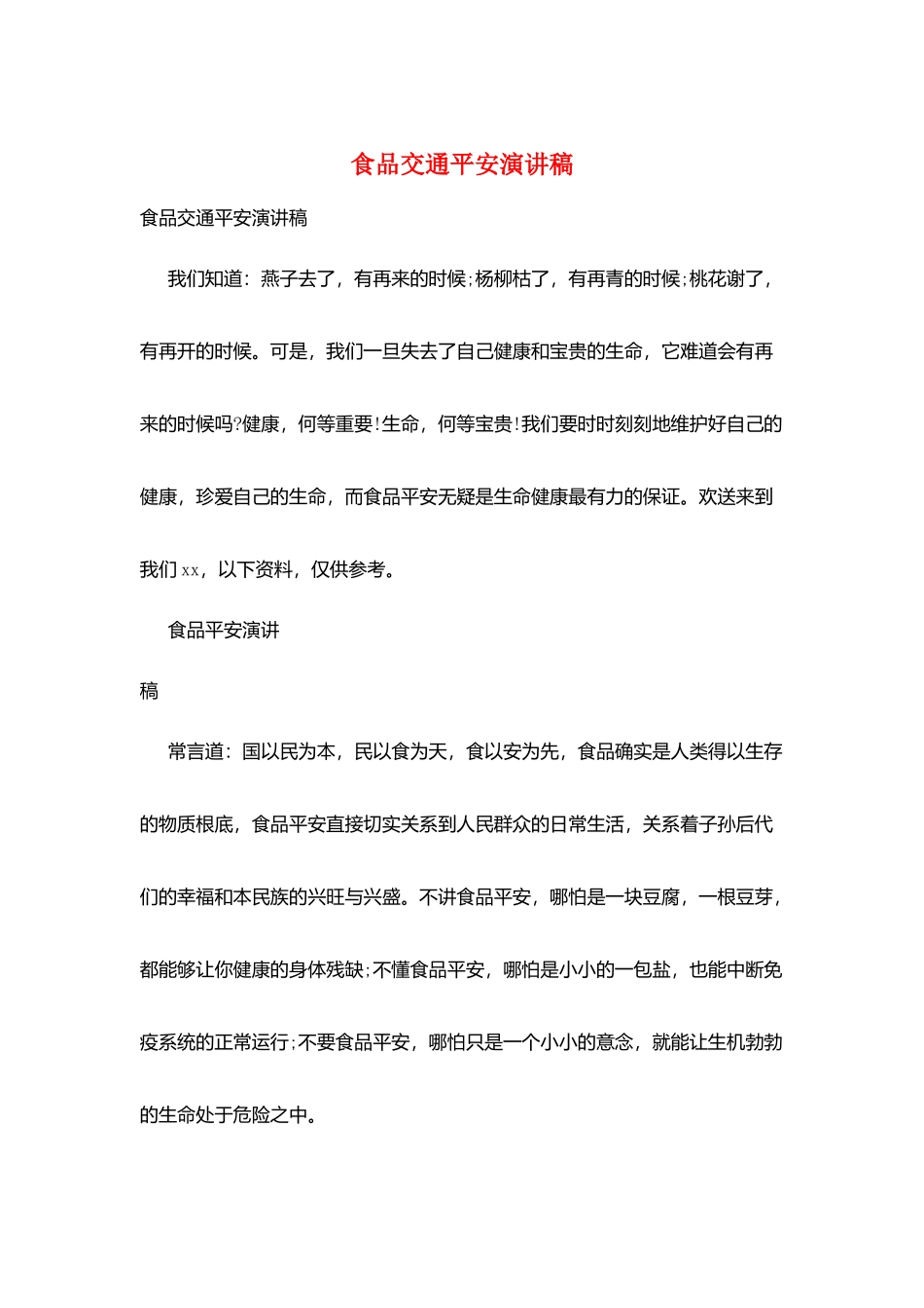 食品交通安全演讲稿_第1页