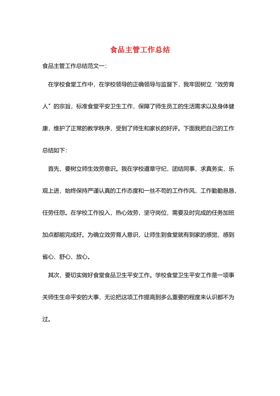 食品主管工作总结_第1页